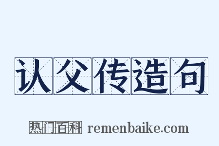 认父传造句是什么意思的图片